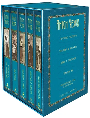 Книга Комплект из 5 книг: Антон Чехов: Пёстрые рассказы. Человек в футляре. Дама с собачкой. Палата №6. "Вишневый сад" и другие пьесы (Антон Чехов)