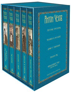 Комплект из 5 книг: Антон Чехов: Пёстрые рассказы. Человек в футляре. Дама с собачкой. Палата №6. "Вишневый сад" и другие пьесы