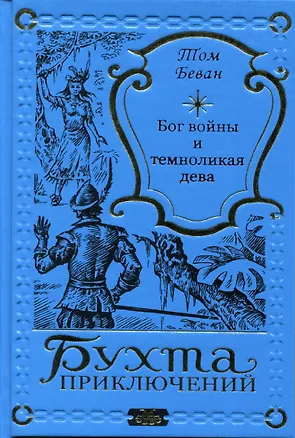 Книга Бог войны и темноликая дева (Том Беван)