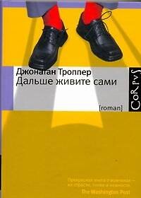 Книга Дальше живите сами (Джонатан Троппер) — 1