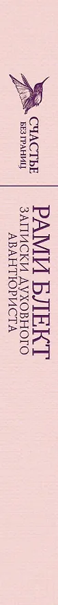 Книга Блект(СчастьеБезГраниц)Записки духовного авантюриста (Рами Блект) — 3