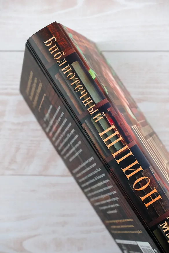 Книга Библиотечный шпион (Мэделин Мартин) — 7