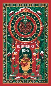 Новогодняя ночь. Вечные истории