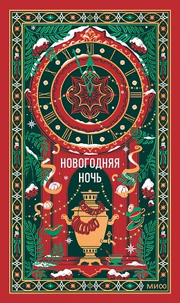 Книга Новогодняя ночь. Вечные истории (Александр Куприн, Николай Лесков, Антон Чехов)
