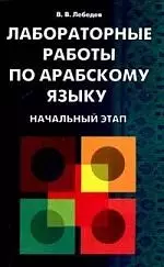 Лабораторные работы по арабскому языку. Начальный этап — 2138903 — 1