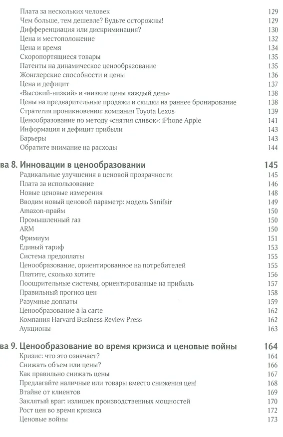Книга Признания мастера ценообразования (Симон) (Герман Симон) — 5