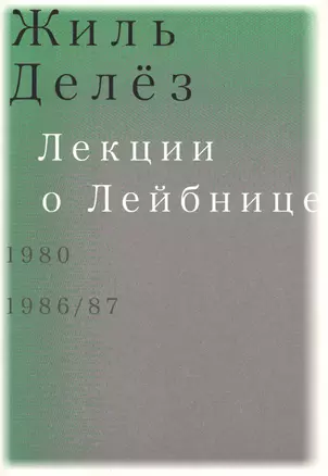 Лекции о Лейбнице. 1980, 1986/87 — 2585045 — 1