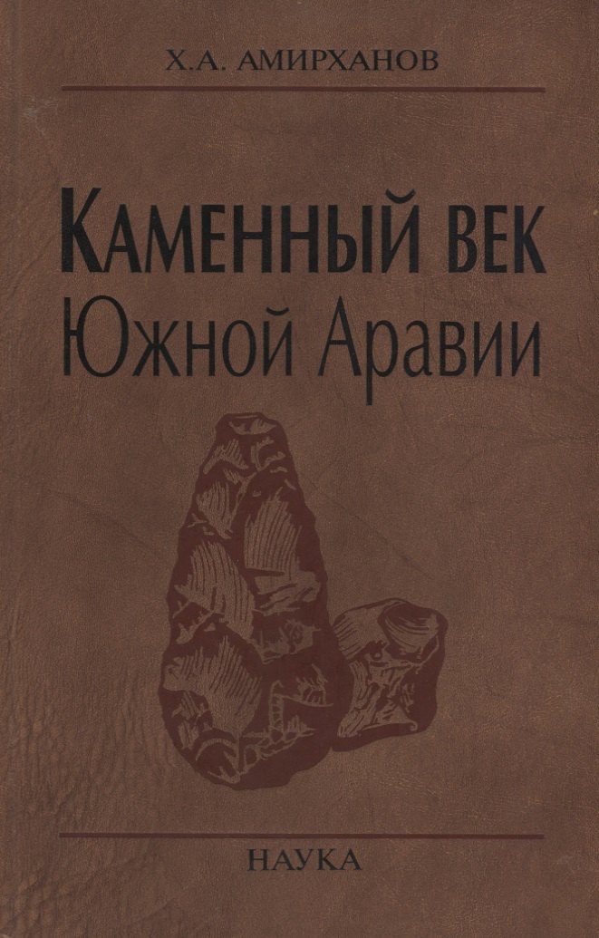 

Каменный век Южной Аравии