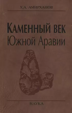 Каменный век Южной Аравии — 2633684 — 1