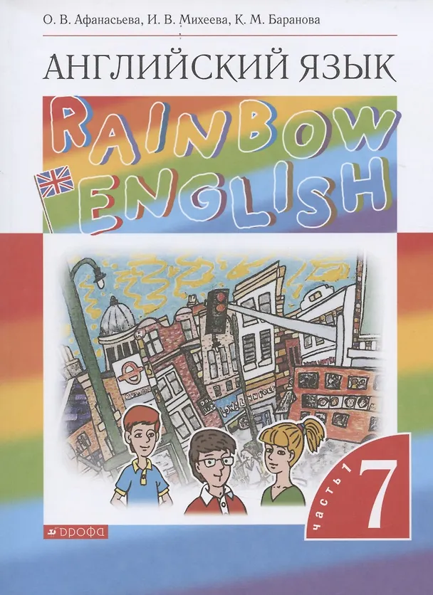 Книга Rainbow English. Английский язык. 7 класс. Учебник. В двух частях. Часть 1 (Ольга Афанасьева) — 1