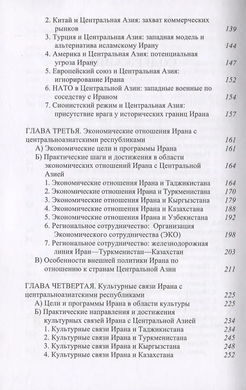 Книга Взаимоотношения Ирана и Центральной Азии: тенденции и перспективы (Мехди Санаи) — 3