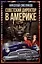 Советский директор в Америке. Взлёты и падения страны доллара — 3018372 — 1