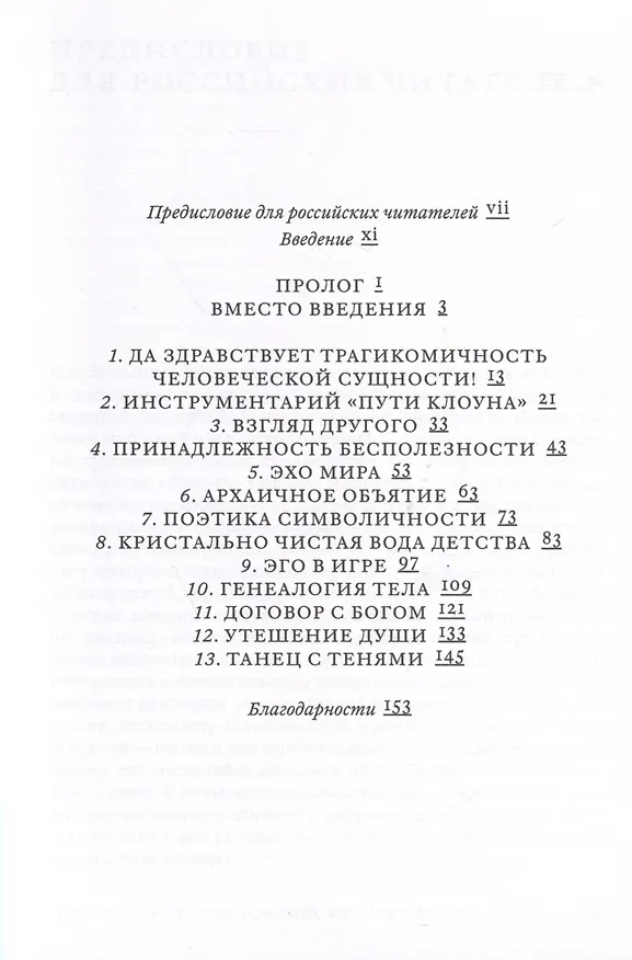 Книга Поговорим об искусстве смеяться над собой. Терапия "Путь Клоуна" (Ален Виньо) — 3