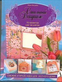 Книга Стильный декупаж. 15 проектов шаг за шагом (Мэри Магуайр) — 1