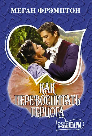 Книга Как перевоспитать герцога (Меган Фрэмптон)