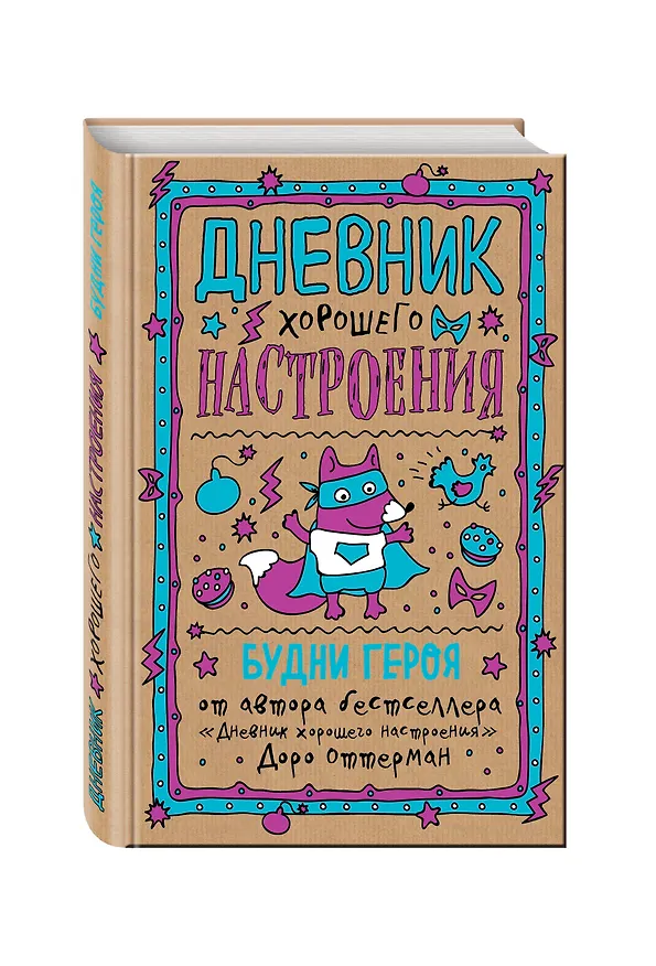 Дневник хорошего настроения. Будни героя (крафт с лисичкой) 2590541 — 2