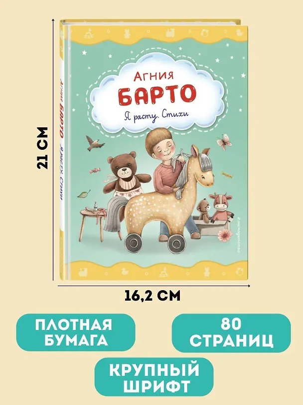 Книга Я расту. Стихи (ил. А. Ильченко) (Агния Барто) — 8