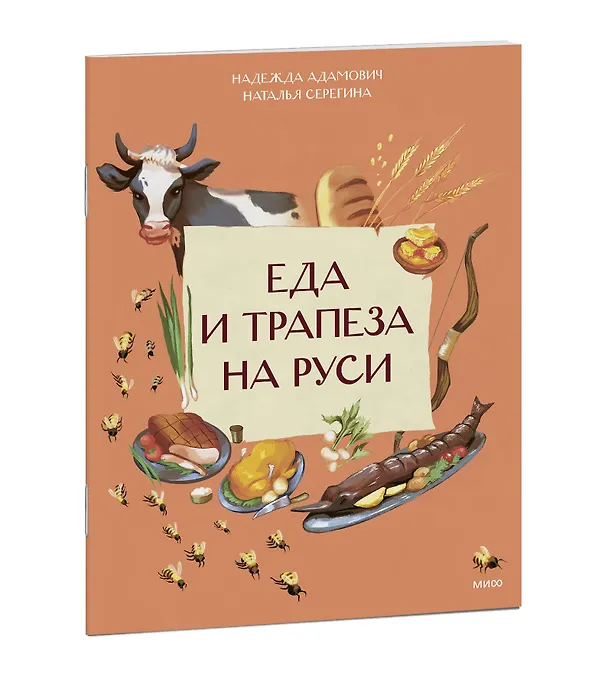 Книга Еда и трапеза на Руси (Наталья Серёгина, Надежда Адамович) — 3