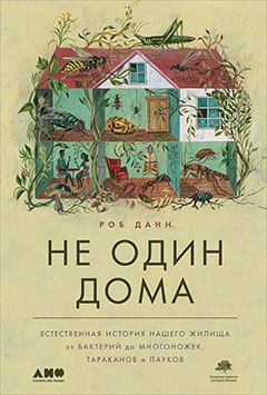 

Не один дома: Естественная история нашего жилища от бактерий до многоножек, тараканов и пауков