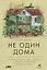 Не один дома: Естественная история нашего жилища от бактерий до многоножек, тараканов и пауков — 2822405 — 1