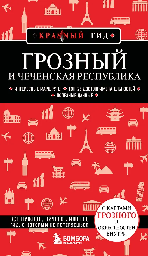 Книга Грозный и Чеченская Республика () — 1