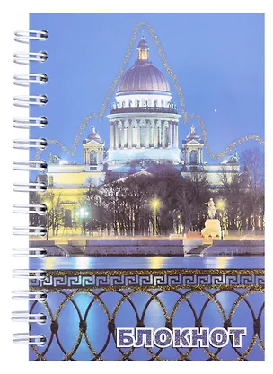 Записная книжка, "Санкт-Петербург, Исаакий ночь", А6, 120 листов 318271