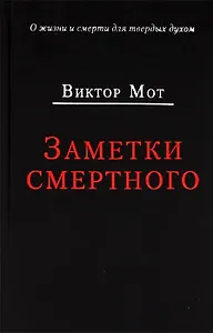 Заметки смертного 1978-1999 гг.