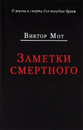 Заметки смертного 1978-1999 гг. — 2127292 — 1