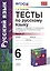 Тесты по русскому языку. 6 кл. Шмелев. ч. 2. ФГОС (к новому учебнику) — 2553700 — 1