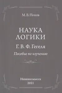 "Наука логики" Г.В.Ф.Гегеля. Пособие по изучению