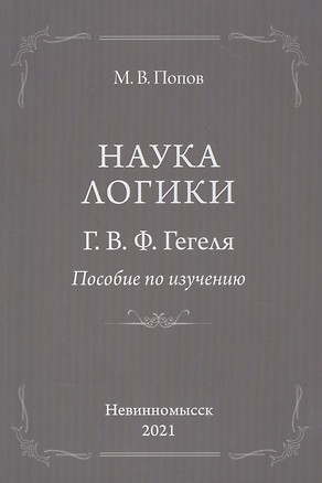 "Наука логики" Г.В.Ф.Гегеля. Пособие по изучению — 2854566 — 1