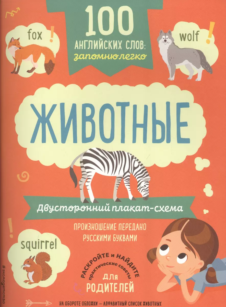 100 английских слов: запомню легко. Животные (двусторонний плакат-схема) -  купить книгу с доставкой в интернет-магазине «Читай-город». ISBN:  978-5-04-100258-9