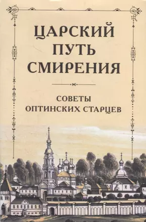 Царский путь смирения: Советы Оптинских старцев — 2911185 — 1