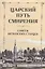 Царский путь смирения: Советы Оптинских старцев — 2911185 — 1