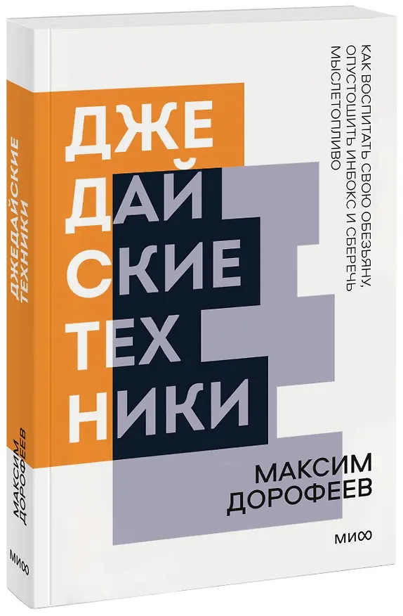 Книга Джедайские техники. Как воспитать свою обезьяну, опустошить инбокс и сберечь мыслетопливо. Покетбук нов. (Максим Дорофеев) — 1