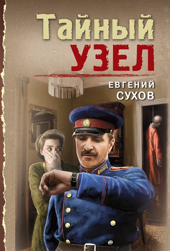 Книга Тайный узел (Евгений Сухов) — 1