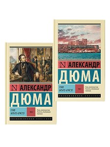 Граф Монте-Кристо