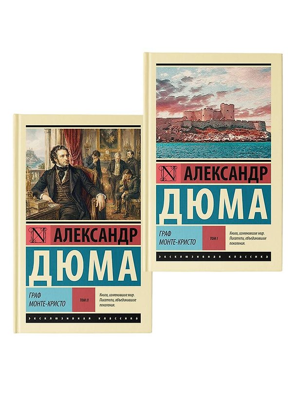 Книга Граф Монте-Кристо (Александр Дюма (отец)) — 1