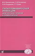 Папилломавирусная инфекция: диагностика, лечение и профилактика — 2112979 — 1