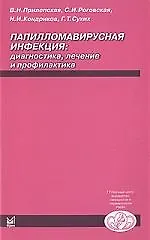 Книга Папилломавирусная инфекция: диагностика, лечение и профилактика (Вера Прилепская) — 1