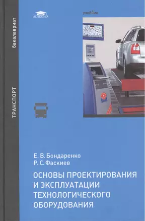 Основы проектирования и эксплуатации технологич. оборуд. Учебник (Бакалавриат) Бондаренко — 2459566 — 1