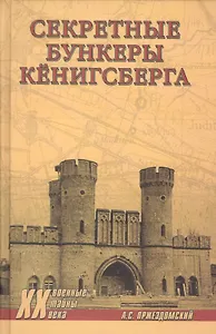 Секретные бункеры Кенигсберга