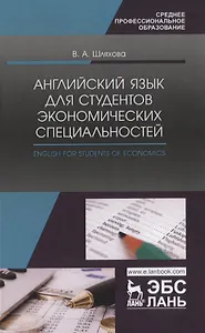 Английский язык для студентов экономических специальностей / English for students of Economics Учебное пособие