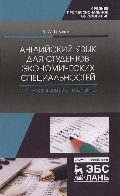 Книга Английский язык для студентов экономических специальностей / English for students of Economics Учебное пособие (Валентина Шляхова) — 1