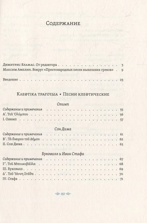 Книга Простонародные песни нынешних греков в переводе Николая Гнедича () — 6