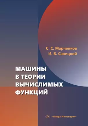 Машины в теории вычислимых функций — 3039064 — 1