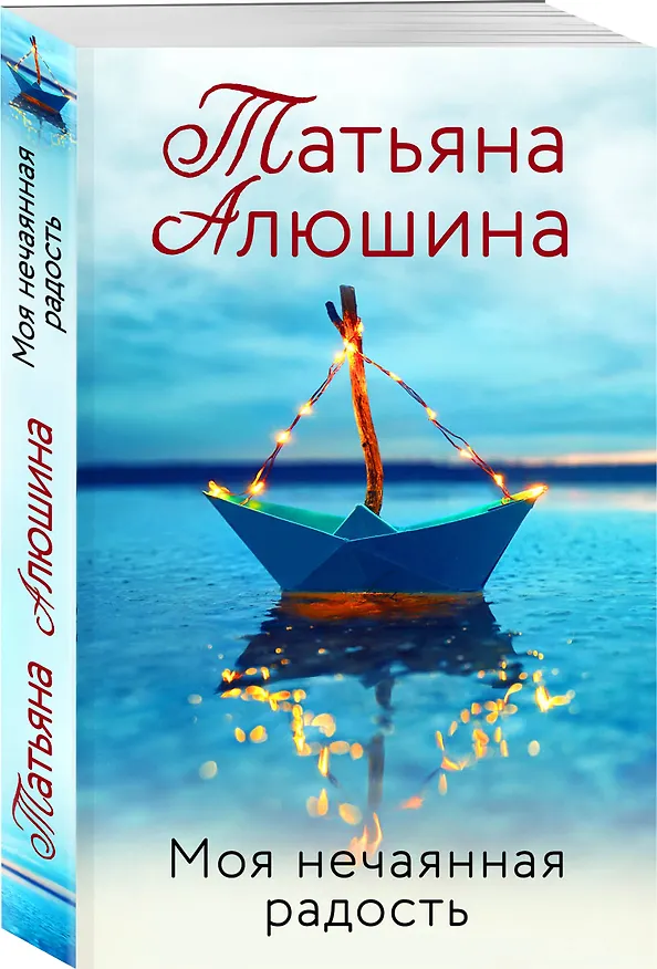 Книга Моя нечаянная радость (Татьяна Алюшина) — 4
