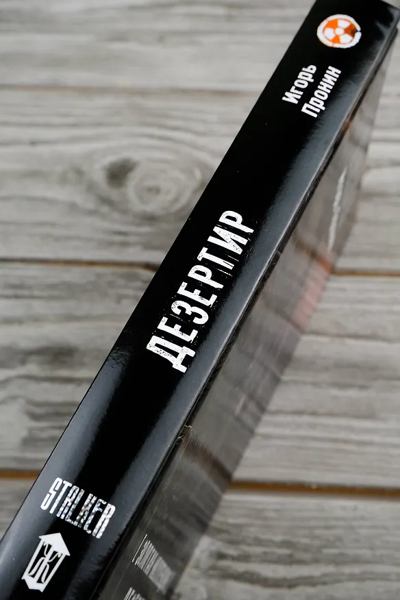 Книга Золотая коллекция. Дезертир (Игорь Пронин) — 9