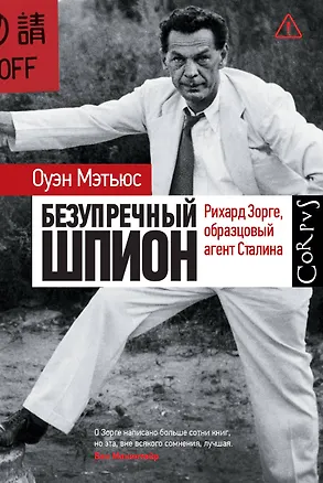Книга Безупречный шпион (Оуэн Мэтьюс)
