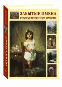 Книга Забытые имена Русская живопись XIX века ()